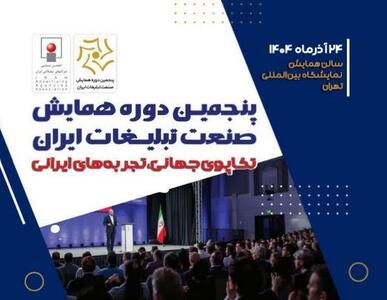  فراخوان مقالات پنجمین همایش صنعت تبلیغات ایران با محور «تکاپوی جهانی؛ تجربه‌های ایرانی» - شارا