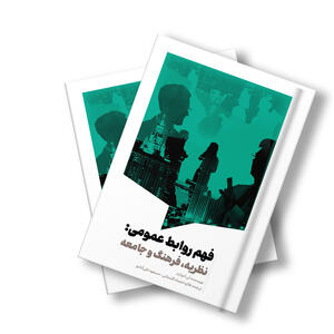  چگونه کتاب فهم روابط‌عمومی لی ادواردز نقش فرهنگی و اجتماعی ارتباطات را بازتعریف می‌کند - شارا