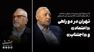  تهران در دو راهی «اعتماد» و «اجتناب»