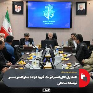  همکاری‌های استراتژیک گروه فولاد مبارکه در مسیر توسعه ساحلی