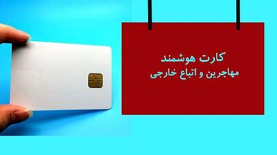  صدور کارت الکترونیکی برای اتباع خارجی؛ گام تازه دولت در لایحه سازمان ملی مهاجرت