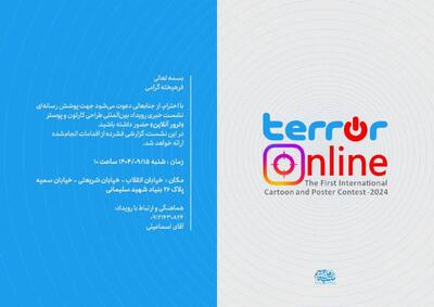  نشست خبری نخستین جشنواره کاریکاتور ترور آنلاین برگزار می‌شود
