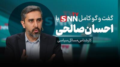  فیلم کامل گفت‌و‌گو با احسان صالحی