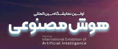  اولین نمایشگاه بین‌المللی هوش‌مصنوعی (aix) ایران برگزار می‌شود