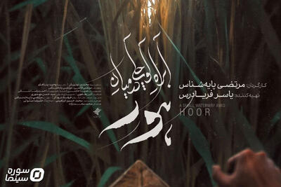  پوستر «آب‌راه کوچکی در میان هور» رونمایی شد - سوره سینما