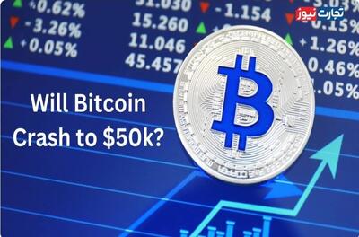  آیا سقوط بیت کوین به سطح ۵۰ هزار دلار غیرقابل اجتناب است؟