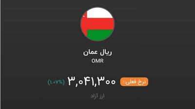  رقم عجیب ارزش ریال عمان در برابر ریال ایران