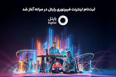  ثبت‌نام اینترنت فیبرنوری رایتل در میانه آغاز شد