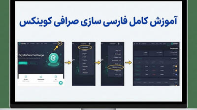  آموزش کامل فارسی سازی صرافی کوینکس (Coinex)