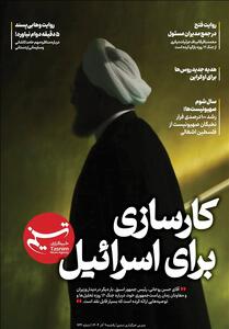  ویترین تسنیم شماره 933/ «کارسازی برای اسرائیل» - تسنیم