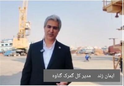  رشد 104 درصدی درآمد گمرک گناوه/تأکید بر تعامل با فعالان بومی و منطقه ای - تسنیم