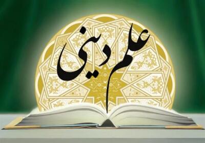  مولد یا مبلغ؛ مسأله اصلی علم دینی - تسنیم