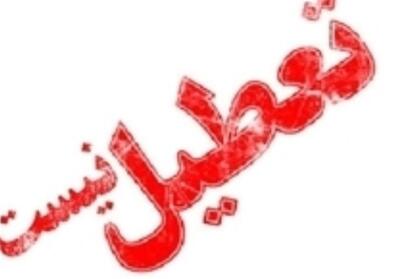  مدارس و ادارات البرز سه‌شنبه دایر هستند - تسنیم