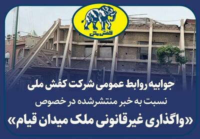  جوابیه شرکت کفش ملی در خصوص واگذاری غیرقانونی ملک میدان قیام - تسنیم