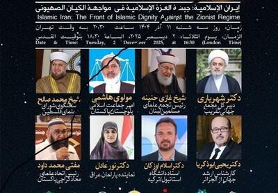  وبینار بین‌المللی «ایران اسلامی، جبهه عزت اسلامی؛ در تقابل با رژیم صهیونی» برگزار می‌شود - تسنیم