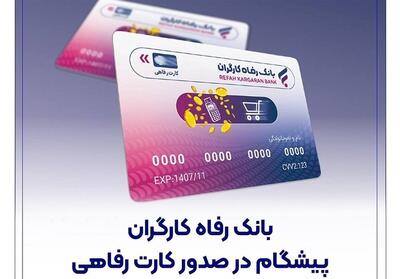  بانک رفاه کارگران پیشگام در صدور کارت رفاهی - تسنیم
