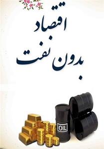  شروط استراتژی اقتصاد بدون نفت - تسنیم