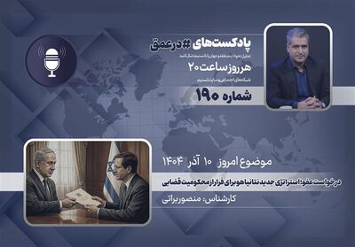  پادکست | درخواست عفو؛ استراتژی جدید نتانیاهو برای فرار از محکومیت قضایی - تسنیم