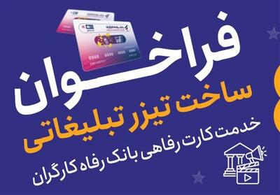  جشنواره ساخت تیزر تبلیغاتی خدمت کارت رفاهی بانک رفاه برگزار می‌شود - تسنیم