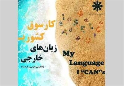  مشهد میزبان مرحله نهایی چهارمین کارسوق کشوری زبان‌های خارجی سمپاد شد - تسنیم