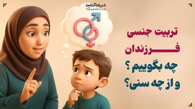  تربیت جنسی فرزندان، چه بگوییم و از چه سنی؟