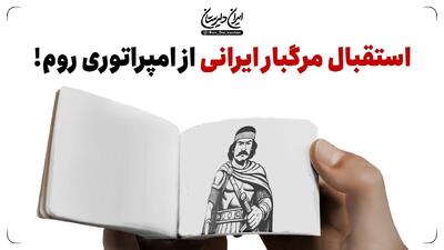  استقبال مرگبار ایرانی از امپراتوری روم!