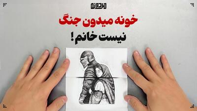  خونه میدون جنگ نیست خانم!