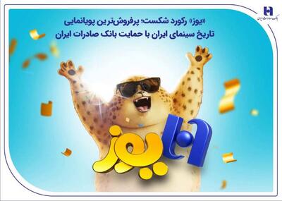  رکوردشکنی «یوز»؛ بانک صادرات ایران نقش‌آفرین اصلی موفقیت بزرگ‌ترین پویانمایی تاریخ سینمای ایران