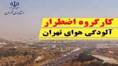  کارگروه اضطرار آلودگی هوای تهران امروز تشکیل جلسه می‌دهد