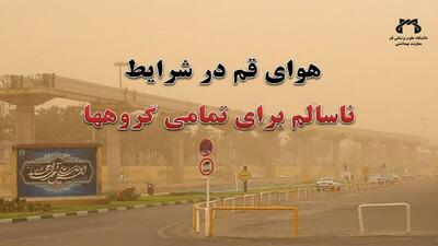 هوای استان قم همچنان ناسالم است