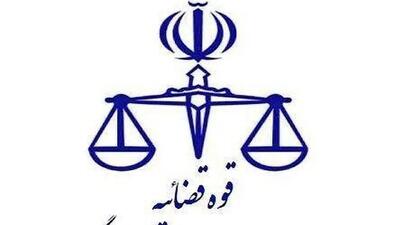  اطلاعیه نحوه فعالیت واحد‌های قضایی و اداری استان تهران در روز یازدهم آذر ماه