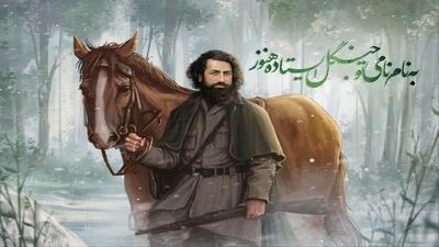  بزرگداشت میرزا کوچک خان جنگلی/ ازاجرای نمایش ندای جنگل تا پیاده روی خانوادگی یاران میرزا