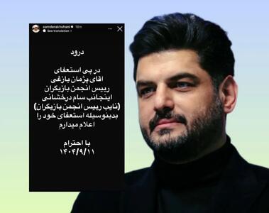  استعفای سام درخشانی از نایب‌رئیسی انجمن بازیگران
