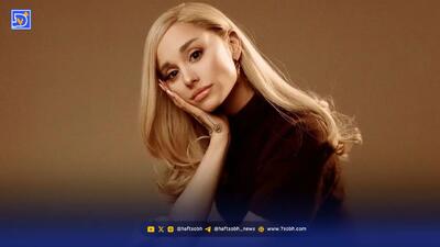  هشدار تند آریانا گرانده: ظاهر دیگران را قضاوت نکنید!