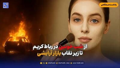  از شب خونین در رباط کریم تا زیر نقاب بازار آرایشی