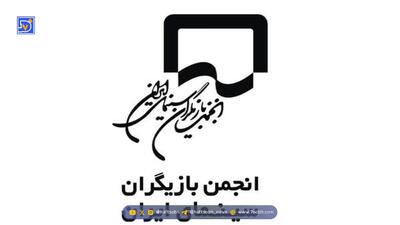  بیانیه انجمن بازیگران در پی بازداشت چند بازیگر