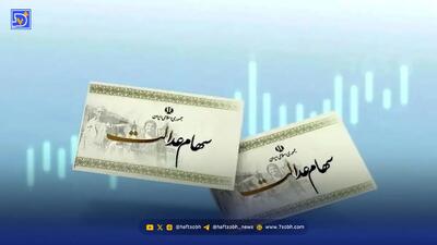  ثبت نام سهام عدالت آغاز شد | شامل چه کسانی می شود؟