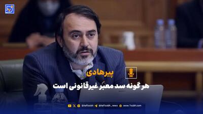  پیرهادی: هر گونه سد معبر غیرقانونی است