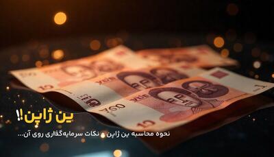  نحوه محاسبه ین ژاپن؛ همه چیز درباره ارزش واقعی JPY