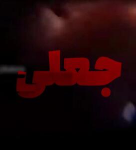  واکنش سپاه به فیلم حمله اسرائیل به مرکز فرماندهی سپاه +فیلم