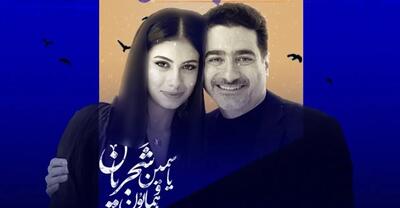  یاسمین دختر همایون شجریان خواننده شد