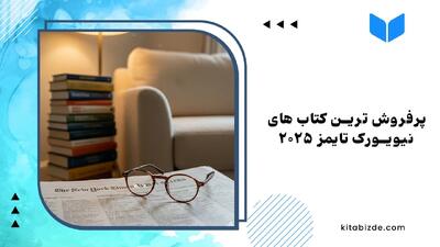  فهرست ۱۰۰ کتاب شاخص سال ۲۰۲۵ نیویورک‌تایمز به ما چه می‌گوید؟
