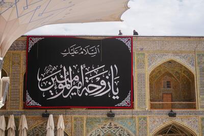 سیاه‌پوش شدن حرم مطهر علوی در سالروز وفات حضرت ام‌البنین