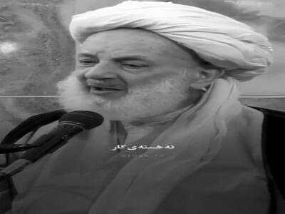  ما خستۀ گناهیم نه کار!