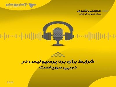  مجتبی شیری، پیشکسوت پرسپولیس: هردو تیم سعی میکنند بهترین نتیجه را بگیرند