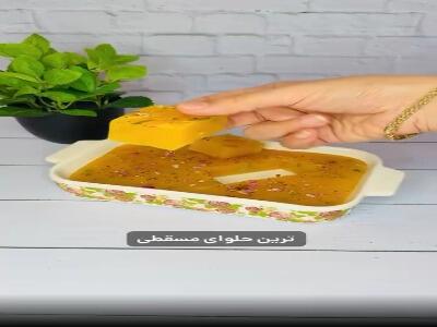  حلوا مسقطی مقوی!