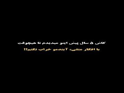  با افکار منفی آینده ات رو خراب نکن