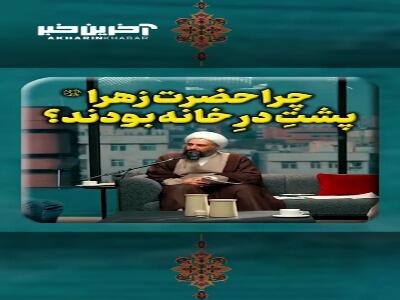  چرا حضرت زهرا (س) پشتِ درِ خانه بودند؟