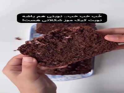  کیک موز شکلاتی؛ عصرانه ای فوق العاده