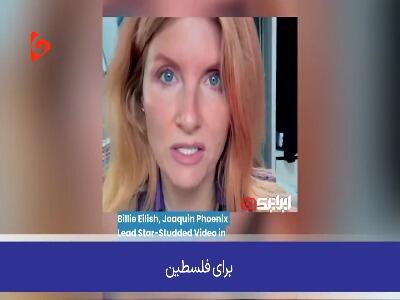  صدای ستاره‌های هالیوود علیه سکوت جهانی؛ تا آزادسازی فلسطین کنارشان ایستاده‌ایم!
